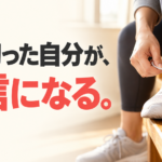 やり切った自分が、自信になる。ベンチでトレーニングシューズの靴ひもを結ぶ手元