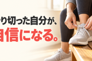 やり切った自分が、自信になる。ベンチでトレーニングシューズの靴ひもを結ぶ手元