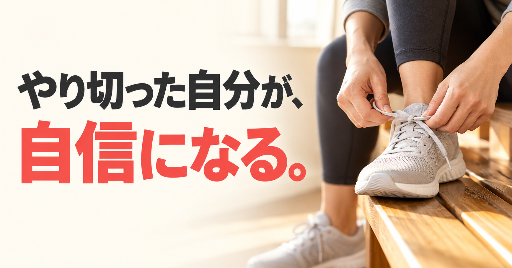やり切った自分が、自信になる。ベンチでトレーニングシューズの靴ひもを結ぶ手元