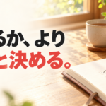 朝の光が差す机で手帳にチェックを入れる手元と、「できるか、より やると決める。」の文字。