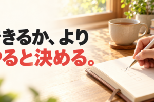 朝の光が差す机で手帳にチェックを入れる手元と、「できるか、より やると決める。」の文字。