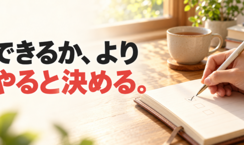 朝の光が差す机で手帳にチェックを入れる手元と、「できるか、より やると決める。」の文字。