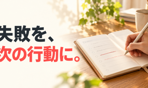 朝の光が差す机で手帳の予定を書き直す手元と、「失敗を、次の行動に。」の文字。
